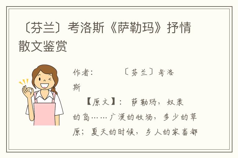 〔芬蘭〕考洛斯《薩勒瑪》抒情散文鑒賞