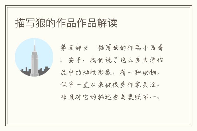 描寫狼的作品作品解讀