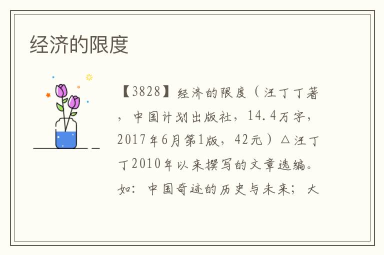 經(jīng)濟(jì)的限度