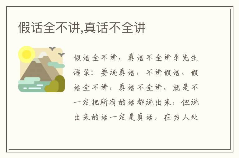 假話全不講,真話不全講