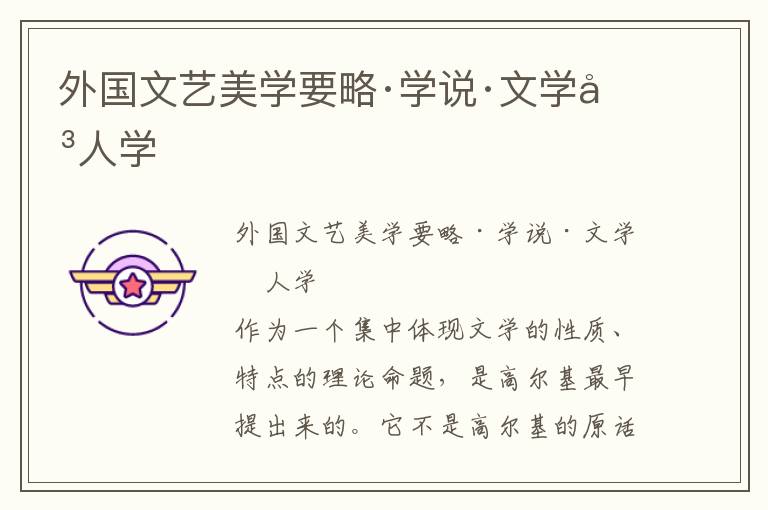 外國文藝美學(xué)要略·學(xué)說·文學(xué)即人學(xué)