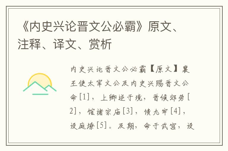 《內(nèi)史興論晉文公必霸》原文、注釋、譯文、賞析