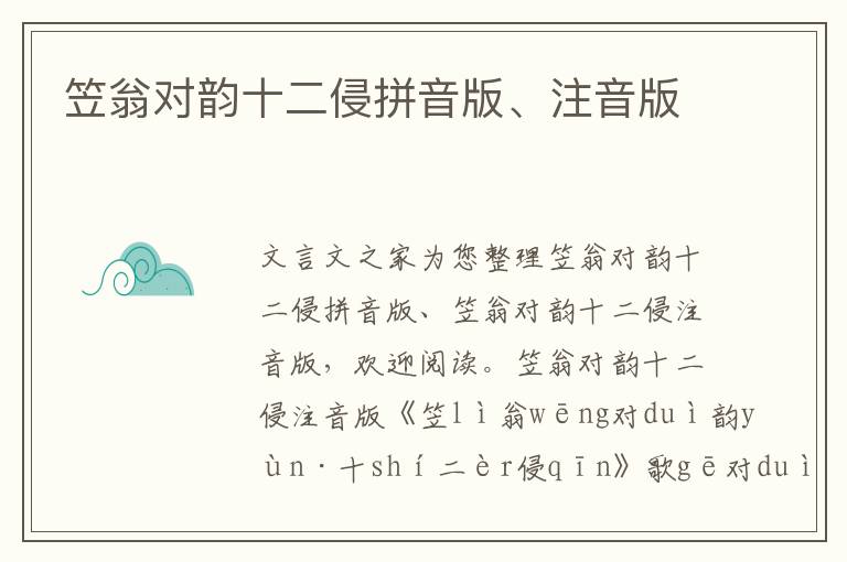 笠翁對韻十二侵拼音版、注音版