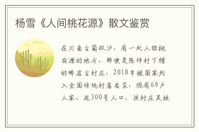 楊雪《人間桃花源》散文鑒賞