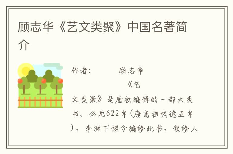 顧志華《藝文類聚》中國(guó)名著簡(jiǎn)介