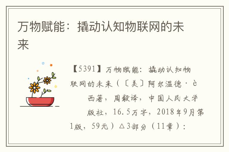 萬物賦能：撬動認知物聯網的未來