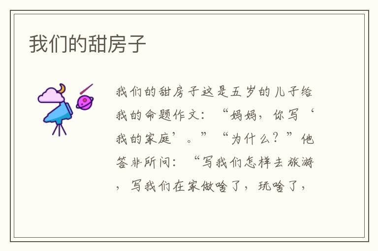 我們的甜房子
