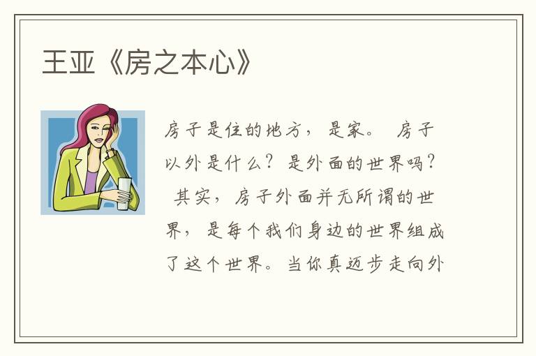 王亞《房之本心》