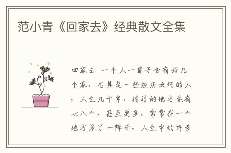 范小青《回家去》經(jīng)典散文全集