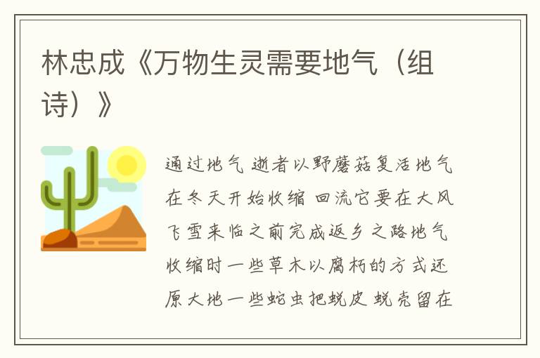 林忠成《萬物生靈需要地氣（組詩）》