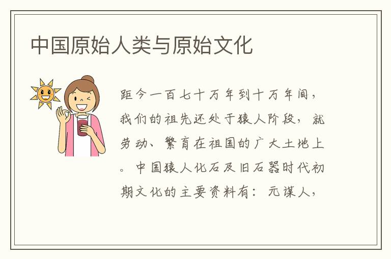 中國原始人類與原始文化