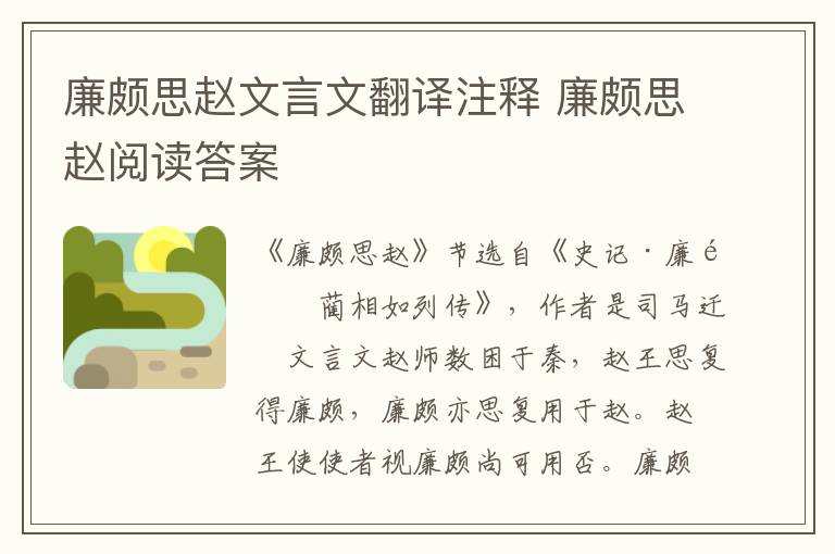廉頗思趙文言文翻譯注釋 廉頗思趙閱讀答案