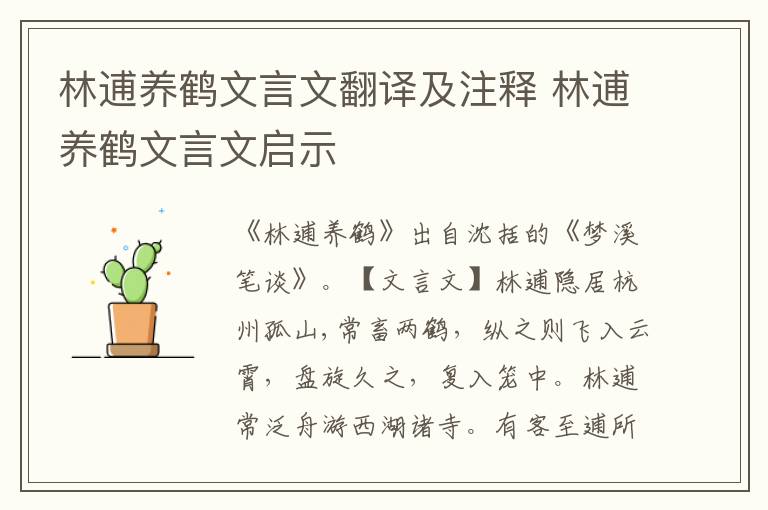 林逋養(yǎng)鶴文言文翻譯及注釋 林逋養(yǎng)鶴文言文啟示