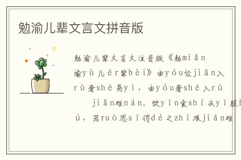 勉渝兒輩文言文拼音版