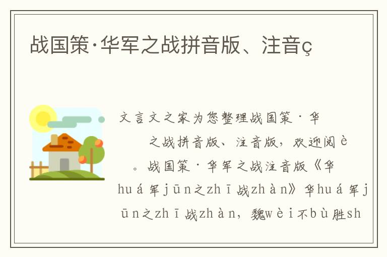 戰國策·華軍之戰拼音版、注音版