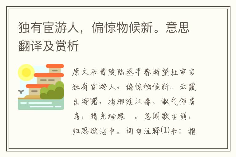 獨有宦游人，偏驚物候新。意思翻譯及賞析