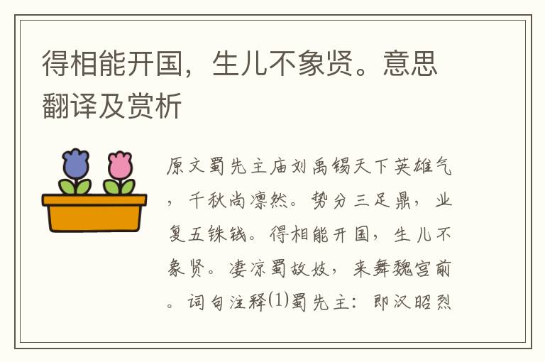 得相能開國，生兒不象賢。意思翻譯及賞析