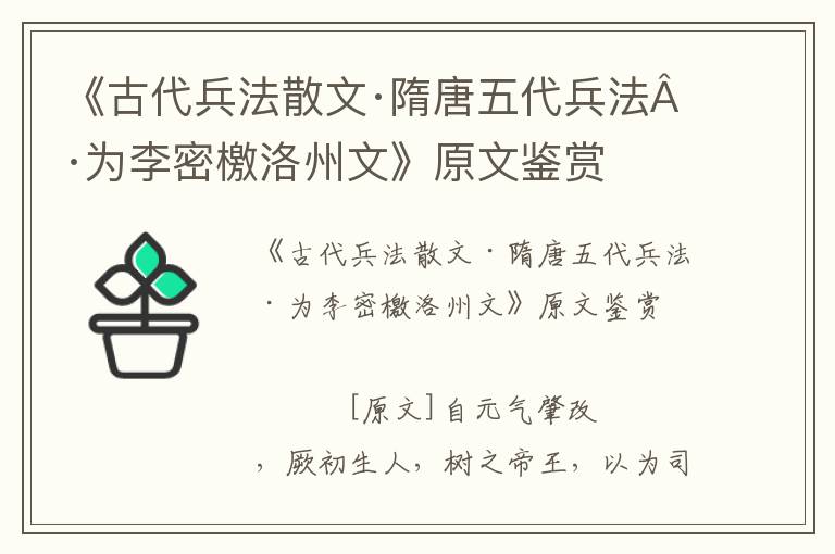 《古代兵法散文·隋唐五代兵法·為李密檄洛州文》原文鑒賞