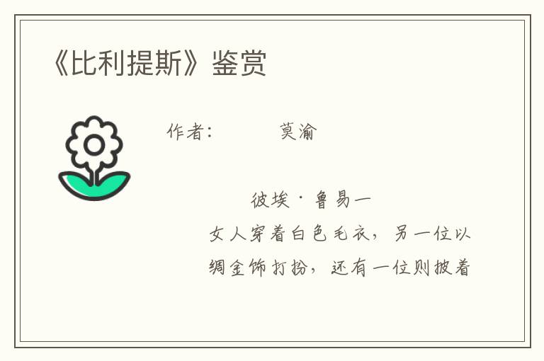 《比利提斯》鑒賞
