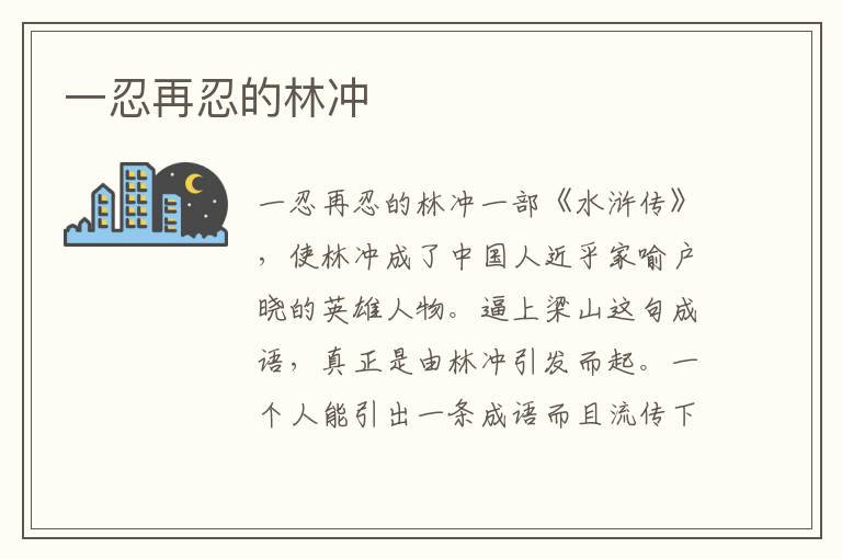 一忍再忍的林沖