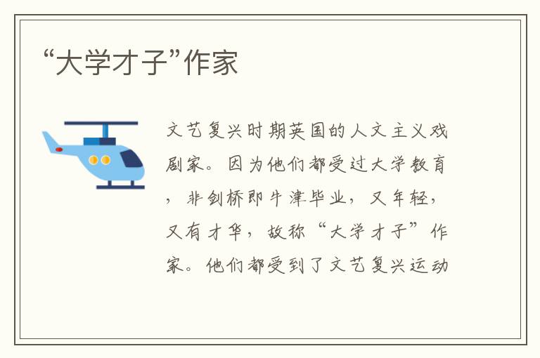 “大學(xué)才子”作家