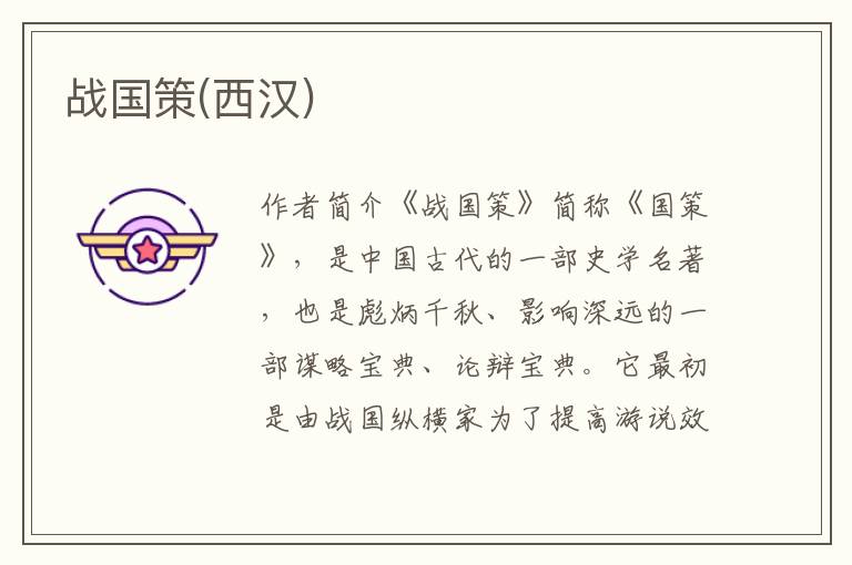 戰國策(西漢)