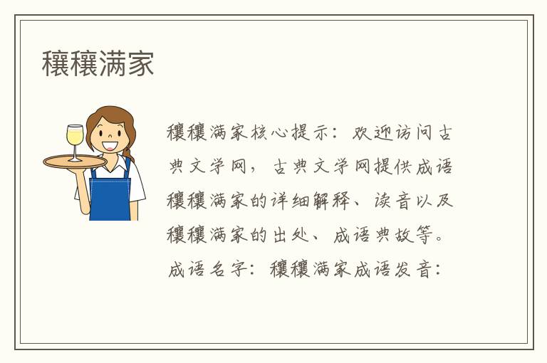 穰穰滿家