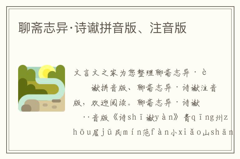 聊齋志異·詩讞拼音版、注音版
