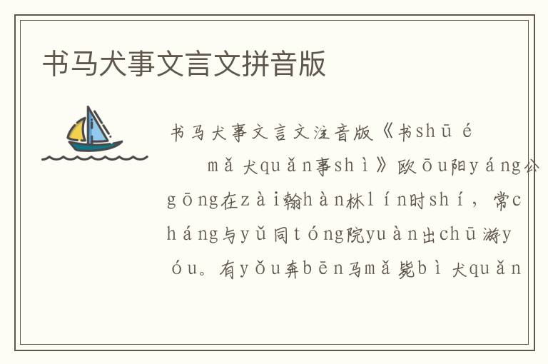 書馬犬事文言文拼音版