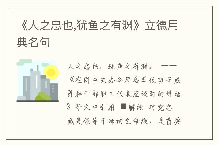 《人之忠也,猶魚之有淵》立德用典名句