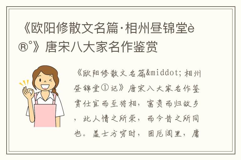 《歐陽修散文名篇·相州晝錦堂記》唐宋八大家名作鑒賞