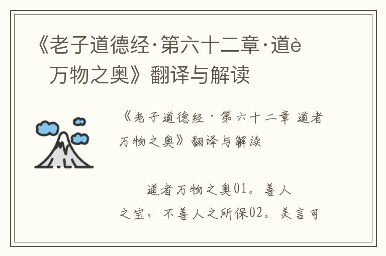 《老子道德經·第六十二章·道者萬物之奧》翻譯與解讀