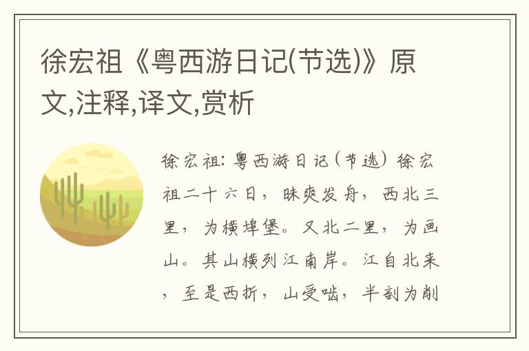 徐宏祖《粵西游日記(節選)》原文,注釋,譯文,賞析
