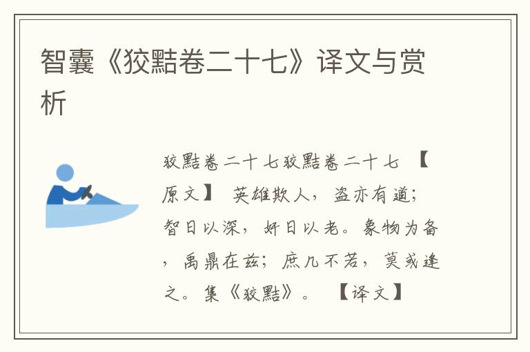 智囊《狡黠卷二十七》譯文與賞析