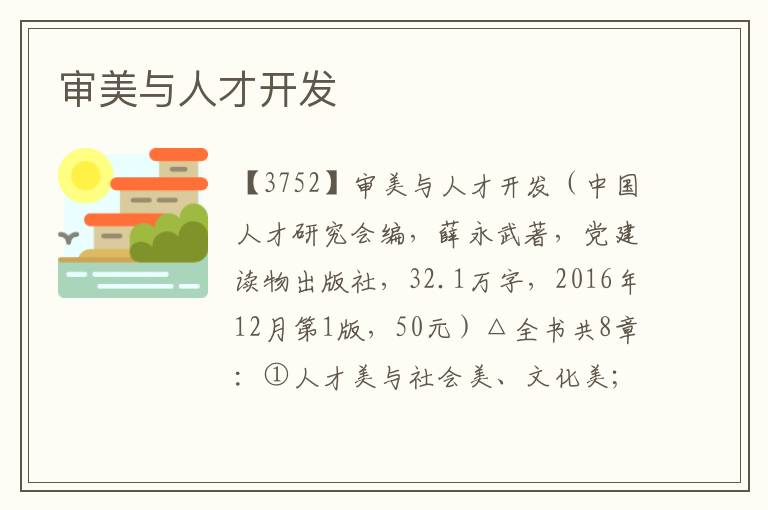 審美與人才開發