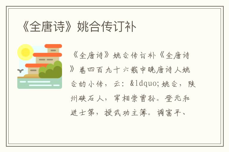 《全唐詩》姚合傳訂補