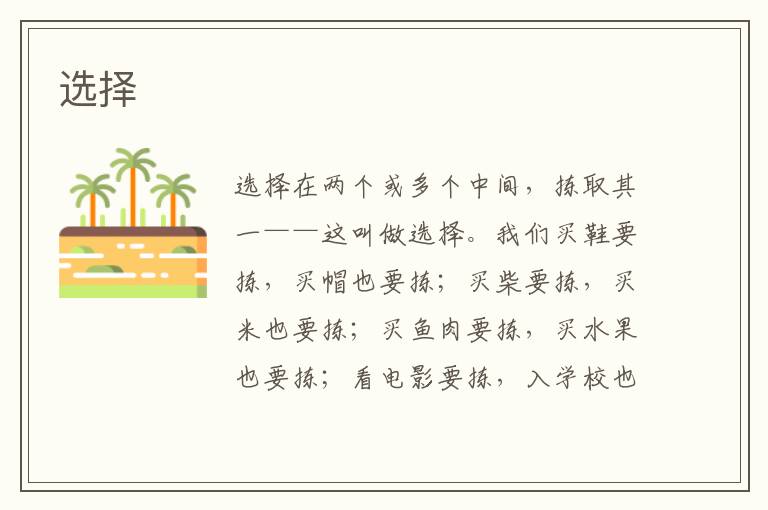選擇