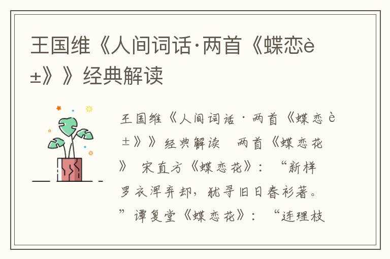 王國維《人間詞話·兩首《蝶戀花》》經典解讀