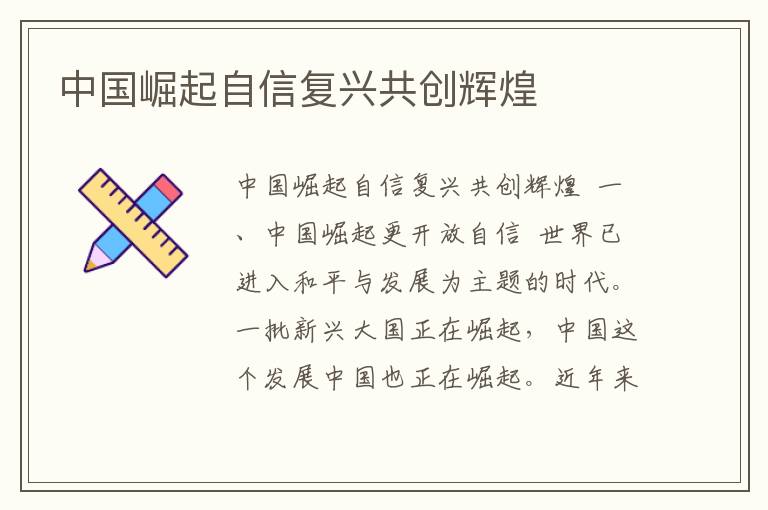 中國崛起自信復興共創輝煌
