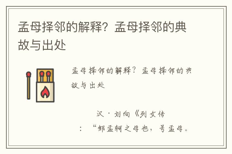 孟母擇鄰的解釋？孟母擇鄰的典故與出處