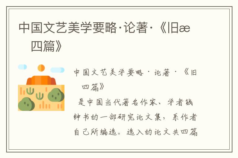 中國文藝美學要略·論著·《舊文四篇》
