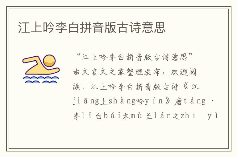 江上吟李白拼音版古詩意思