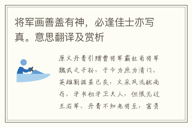 將軍畫善蓋有神，必逢佳士亦寫真。意思翻譯及賞析