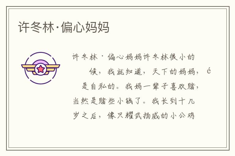 許冬林·偏心媽媽