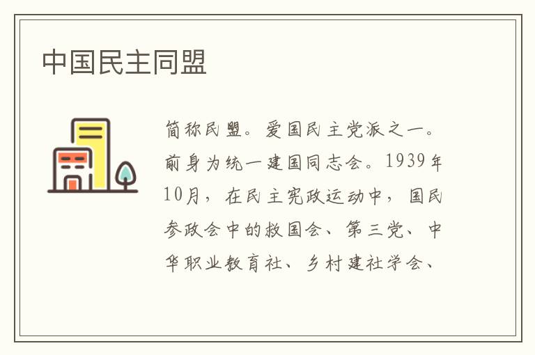 中國民主同盟