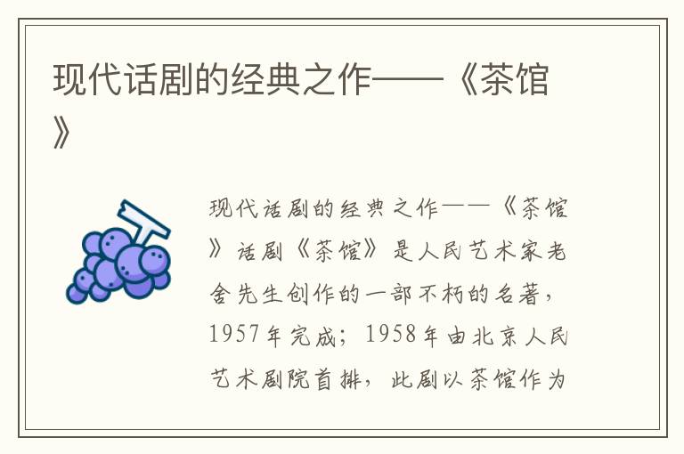 現代話劇的經典之作——《茶館》