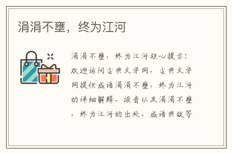 涓涓不壅，終為江河