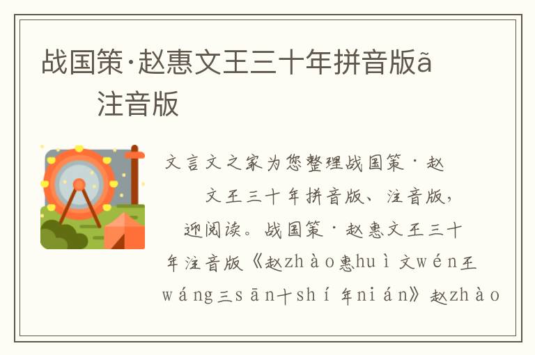 戰國策·趙惠文王三十年拼音版、注音版