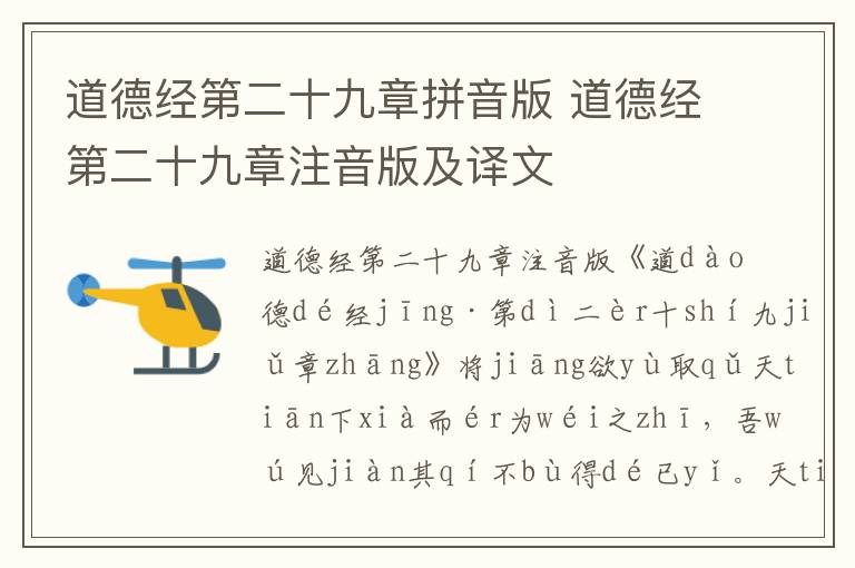 道德經(jīng)第二十九章拼音版 道德經(jīng)第二十九章注音版及譯文