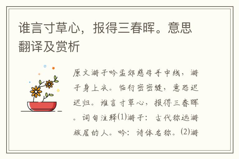 誰言寸草心，報得三春暉。意思翻譯及賞析